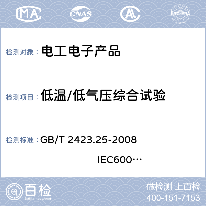 低溫/低氣壓綜合試驗 電工電子產品基本環境試驗規程 試驗Z/AM:低溫/低氣壓綜合試驗 GB/T 2423.25-2008 IEC60068-2-40：1976 8