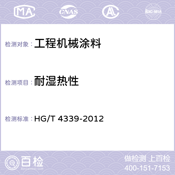 耐湿热性 工程机械涂料 HG/T 4339-2012 5.22