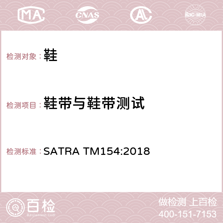 鞋带与鞋带测试 鞋带与鞋带耐磨测试方法 SATRA TM154:2018