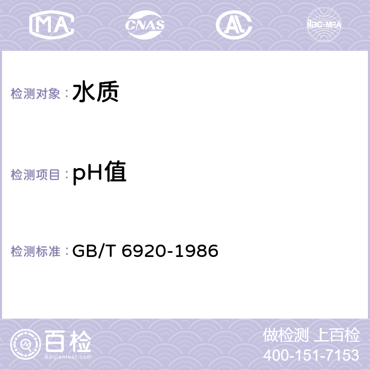 pH值 水质pH值测定 玻璃电极法 GB/T 6920-1986