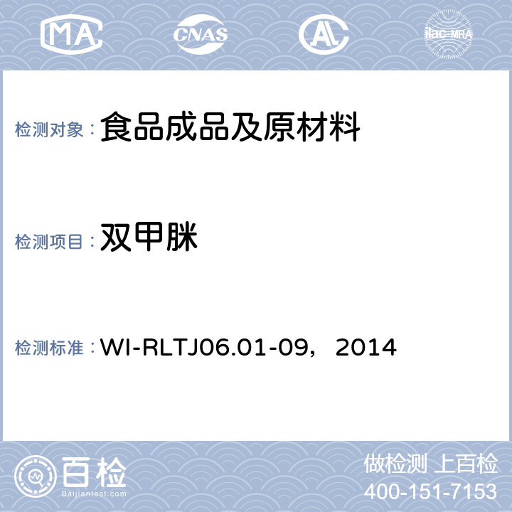 双甲脒 GB-Quechers测定农药残留 WI-RLTJ06.01-09，2014