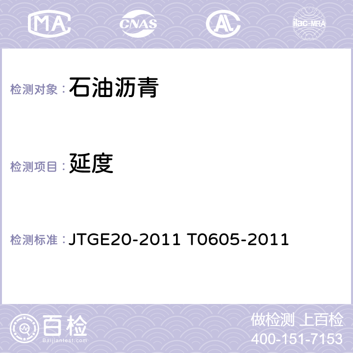 延度 沥青延度试验 JTGE20-2011 T0605-2011