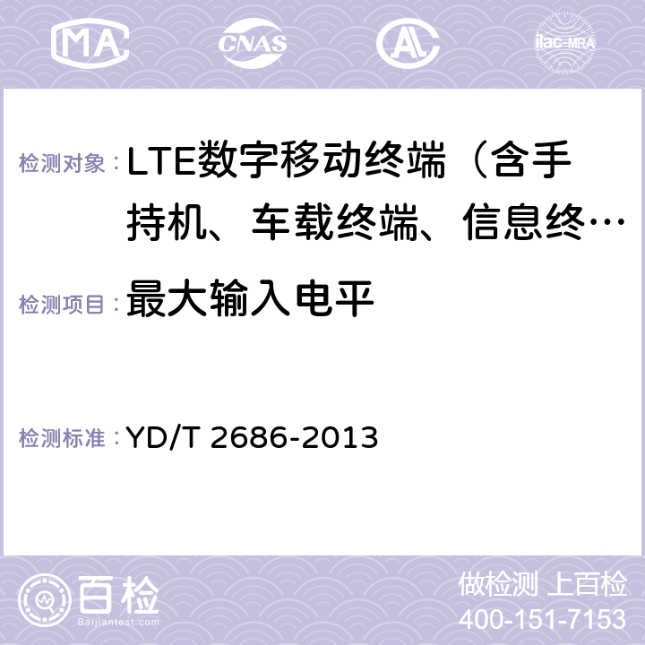 最大输入电平 YD/T 2686-2013 LTE/WCDMA/GSM(GPRS)多模单待终端设备测试方法