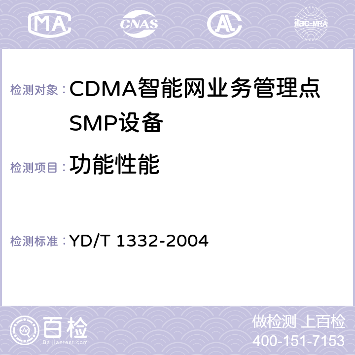 功能性能 YD/T 1332-2004 800MHz CDMA数字蜂窝移动通信网无线智能网(WIN)阶段2:业务管理点(SMP)设备技术要求