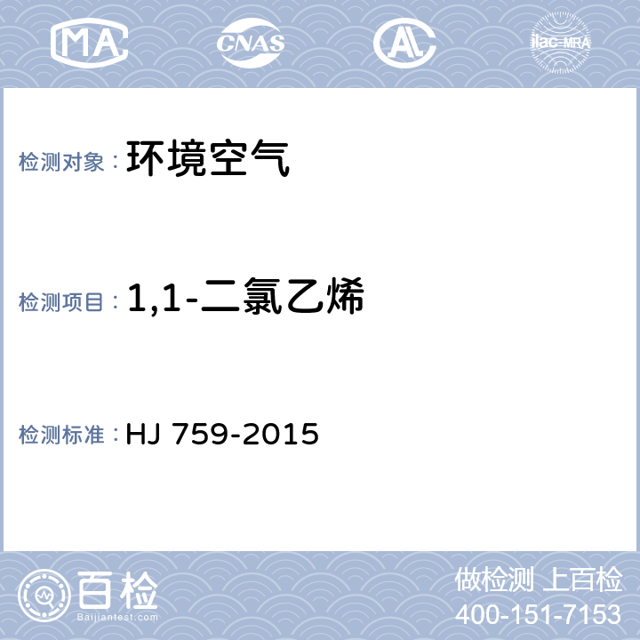 1,1-二氯乙烯 环境空气 挥发性有机物的测定罐采样 气相色谱-质谱法 HJ 759-2015