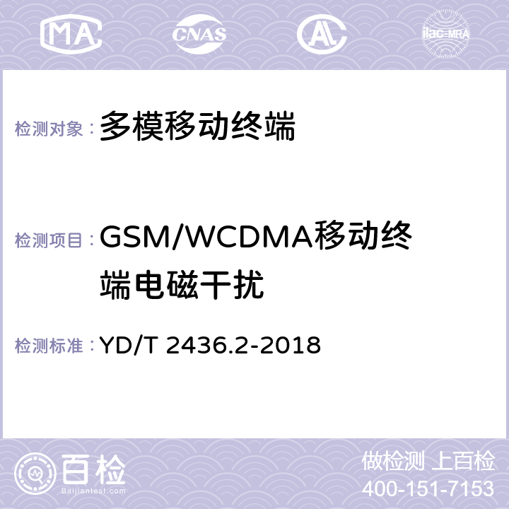 GSM/WCDMA移动终端电磁干扰 YD/T 2436.2-2018 多模移动终端电磁干扰技术要求和测试方法 第2部分：蜂窝无线模组与无线局域网间电磁干扰