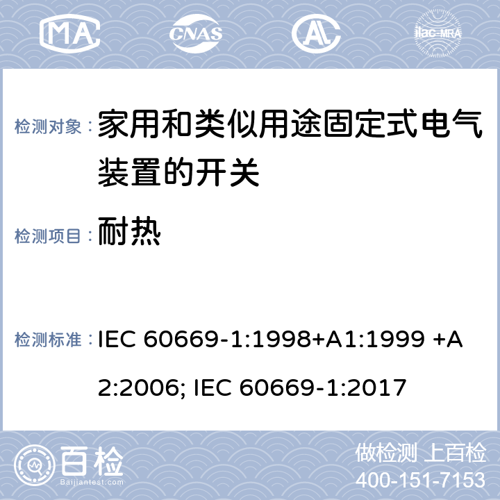 耐热 家用和类似用途固定式电气装置的开关 第1部分：通用要求 IEC 60669-1:1998+A1:1999 +A2:2006; IEC 60669-1:2017 21