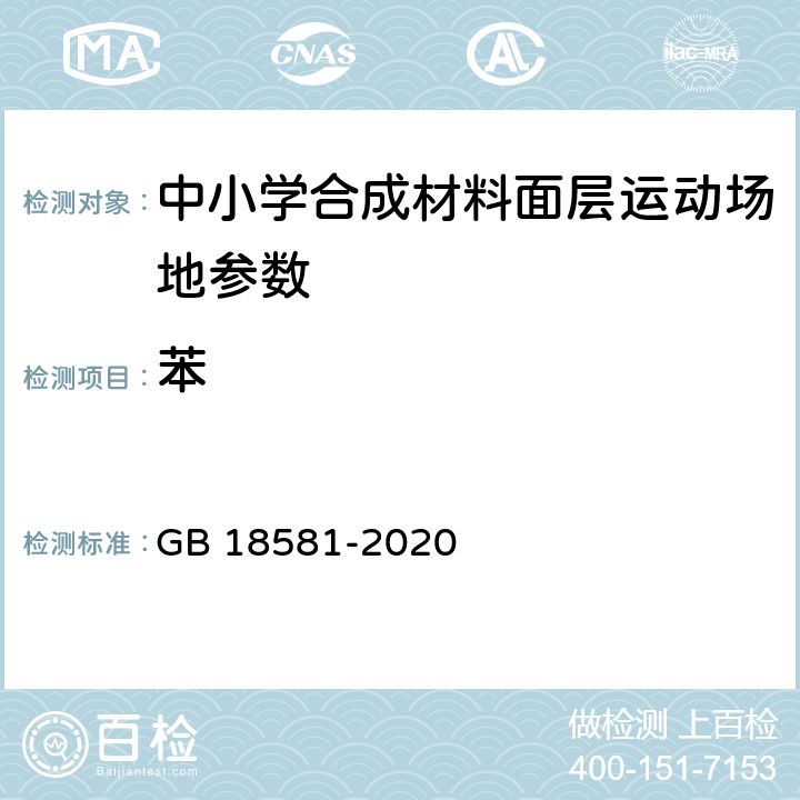 苯 木器涂料中有害物质限量 GB 18581-2020