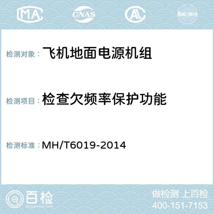检查欠频率保护功能 飞机地面电源机组 MH/T6019-2014 4.4.1.2.3