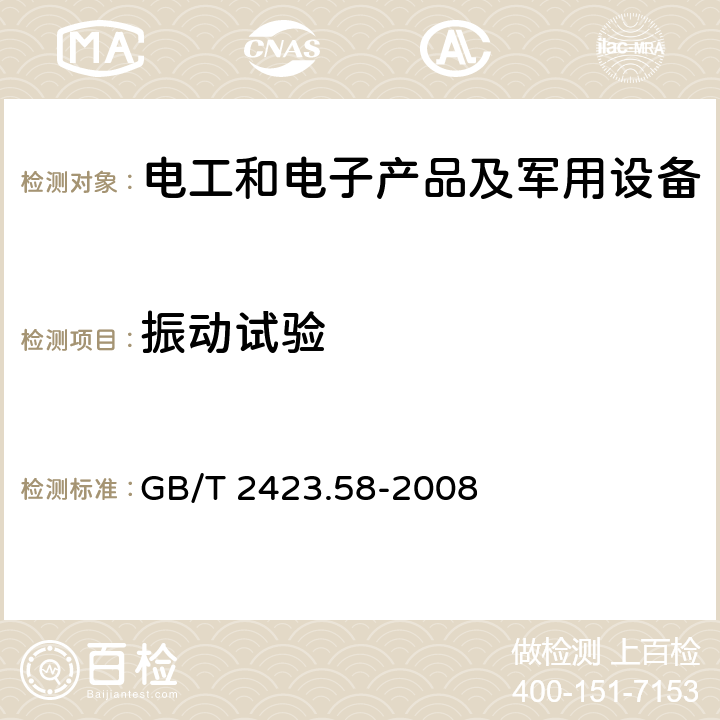 振动试验 电工电子产品环境试验 第2-80部分：试验方法 试验Fi：振动 混合模式 GB/T 2423.58-2008