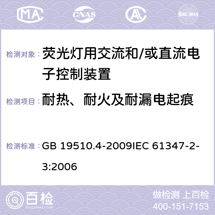 耐热、耐火及耐漏电起痕 灯的控制装置 第4部分：荧光灯交流电子镇流器的特殊要求 GB 19510.4-2009IEC 61347-2-3:2006 21