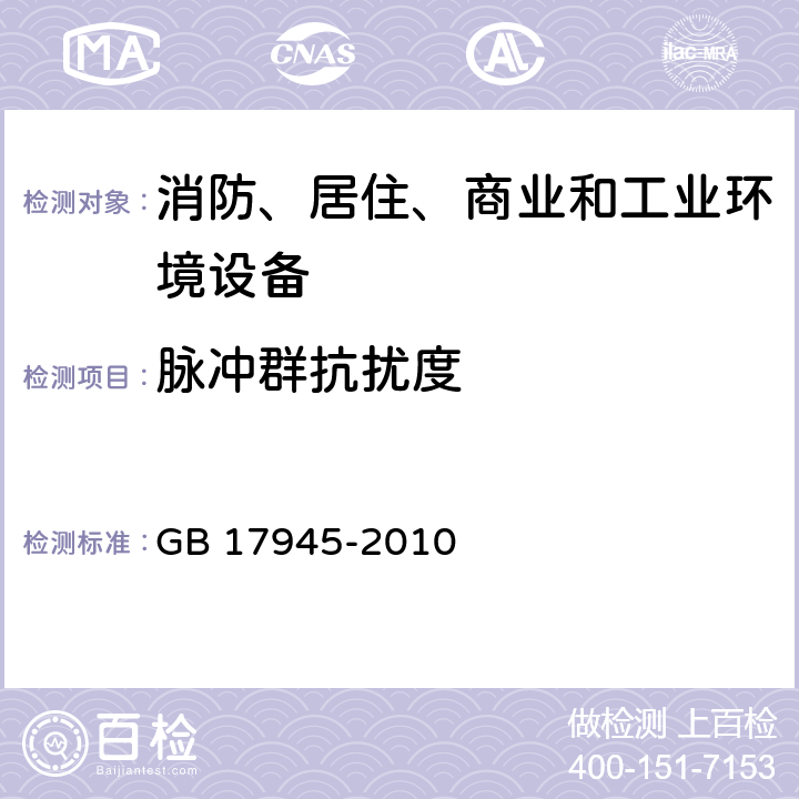 脉冲群抗扰度 消防应急照明和疏散指示系统 GB 17945-2010 6.14