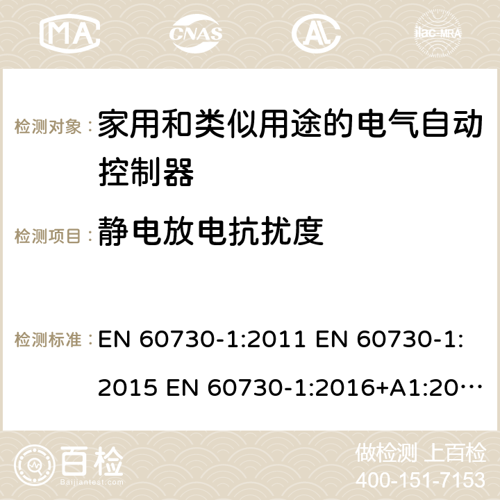 静电放电抗扰度 家用和类似用途电自动控制器 第1部分：通用要求 EN 60730-1:2011 EN 60730-1:2015 EN 60730-1:2016+A1:2019 26