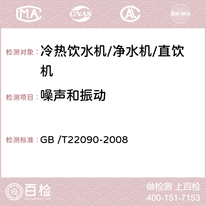 噪声和振动 冷热饮水机 GB /T22090-2008 5