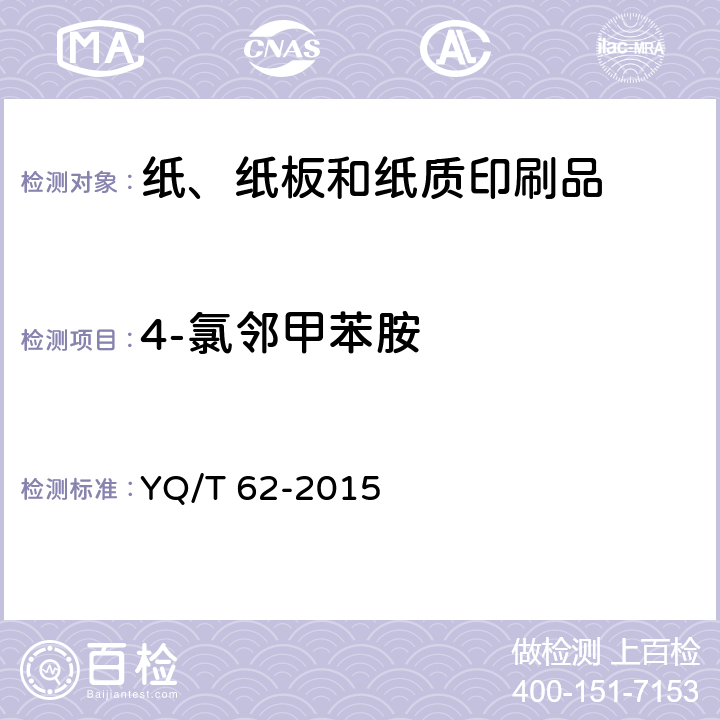 4-氯邻甲苯胺 YQ/T 62-2015 烟用纸张中可释放出特定芳香胺的偶氮染料的测定 气相色谱-质谱联用法 