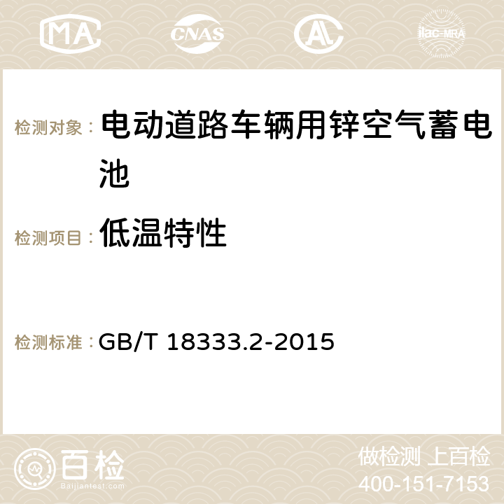 低温特性 《电动道路车辆用锌空气蓄电池》 GB/T 18333.2-2015 6.2.6