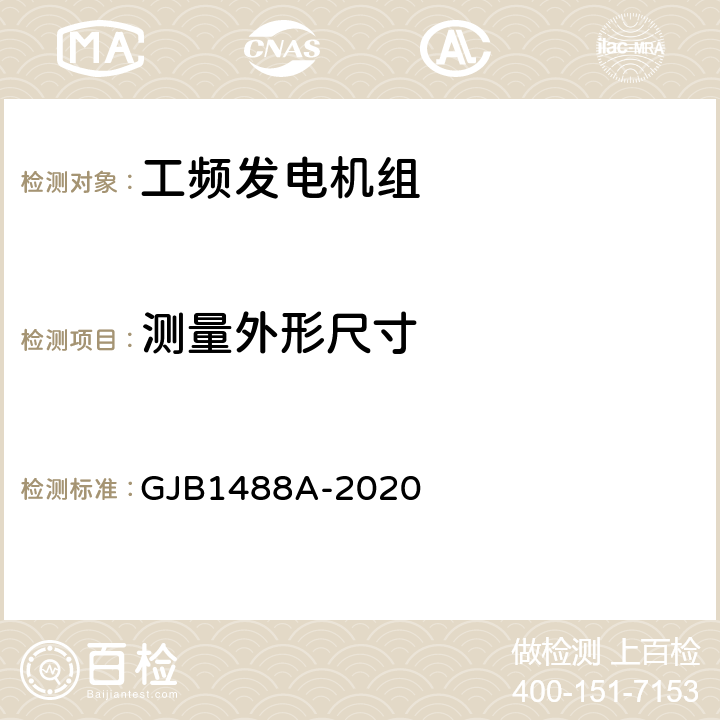 测量外形尺寸 军用内燃机电站通用试验方法 GJB1488A-2020 205