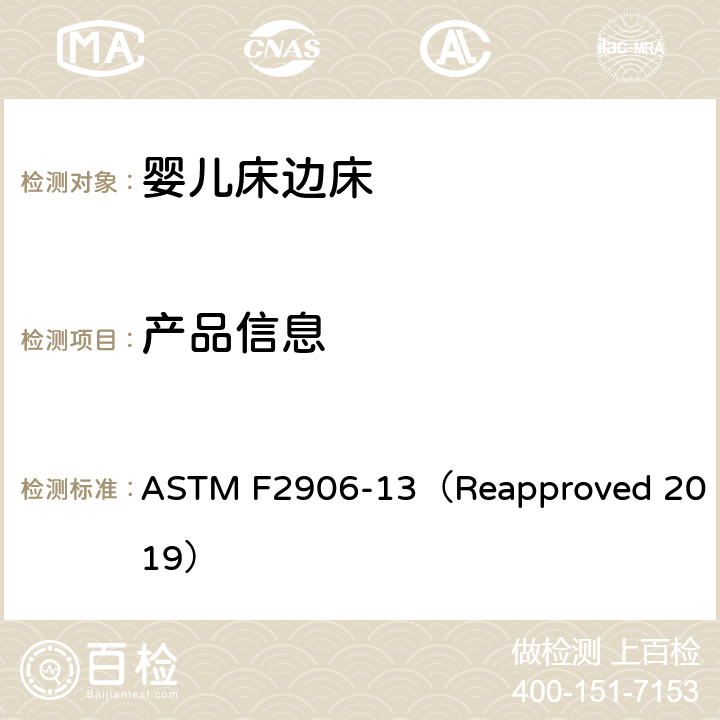 产品信息 婴儿床边床的消费者安全规范标准 ASTM F2906-13（Reapproved 2019） 7