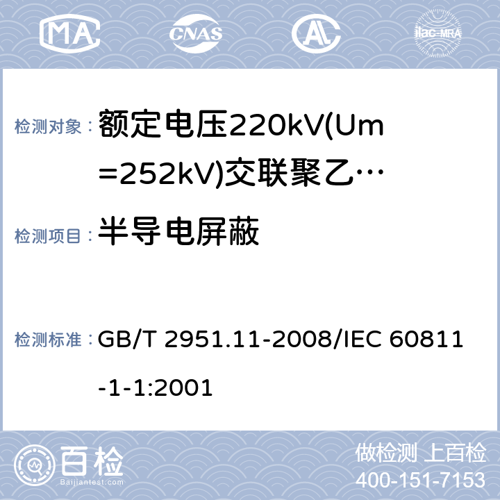 半导电屏蔽 电缆和光缆绝缘和护套材料通用试验方法 第11部分：通用试验方法 厚度和外形尺寸测量 机械性能试验 GB/T 2951.11-2008/IEC 60811-1-1:2001