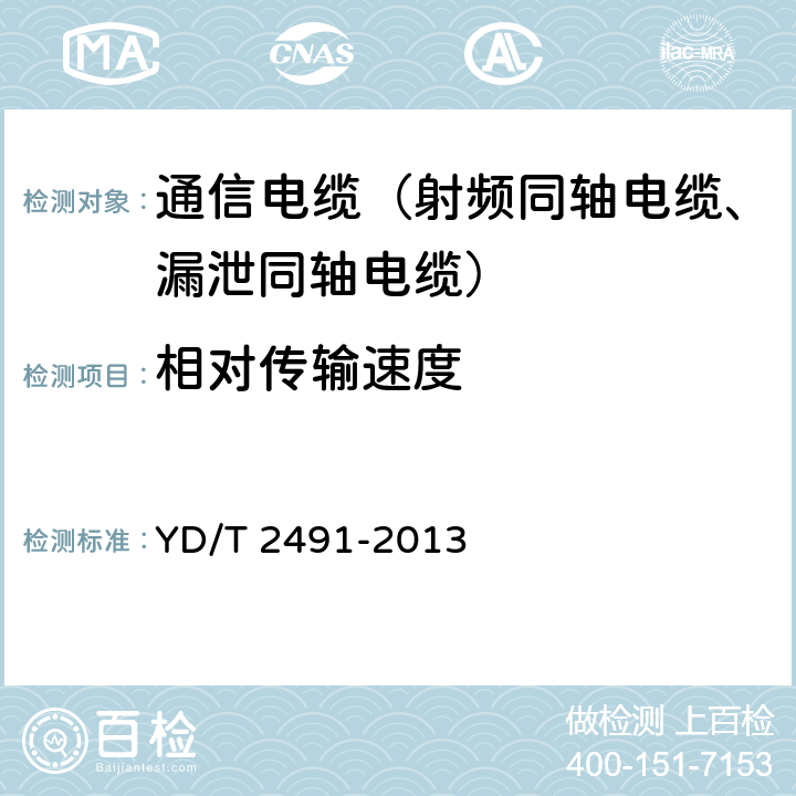 相对传输速度 通信电缆物理发泡聚乙烯绝缘纵包铜带外导体辐射型漏泄同轴电缆 YD/T 2491-2013 5.5.2、6.6.10