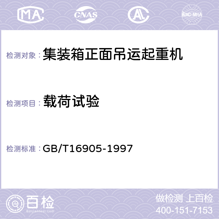 载荷试验 集装箱正面吊运起重机试验方法 GB/T16905-1997 6.5.3、6.5.8