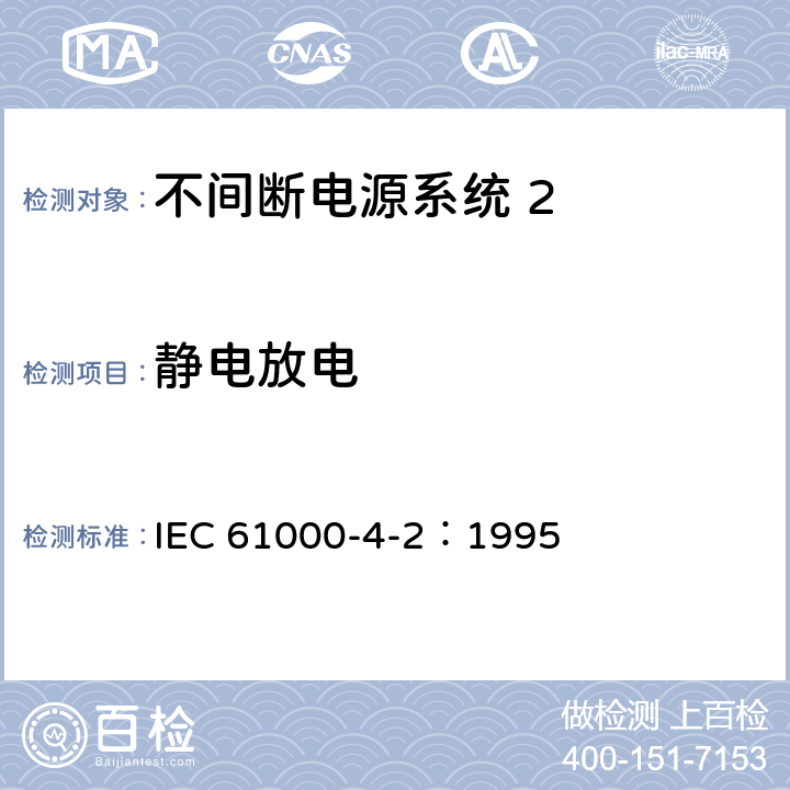 静电放电 《电磁兼容 试验和测量技术 静电放电抗扰度试验》 IEC 61000-4-2：1995