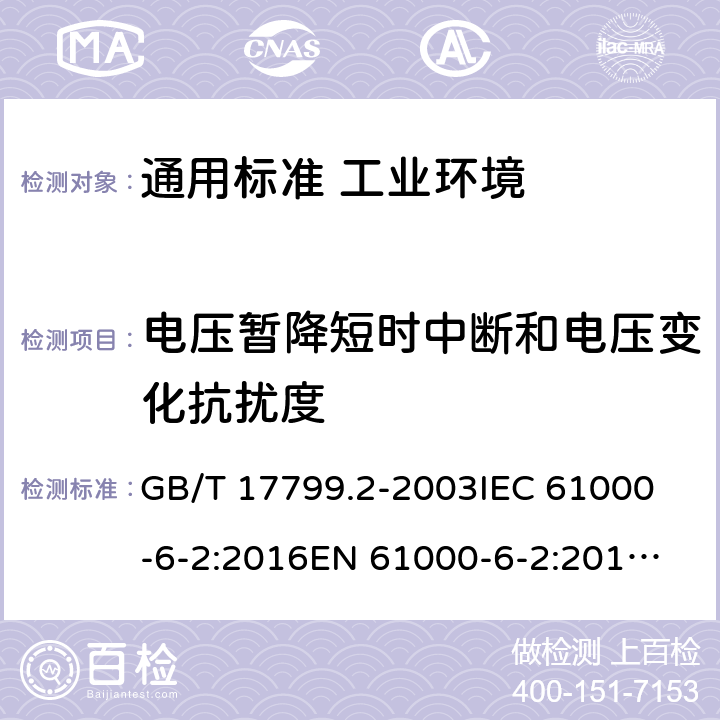 电压暂降短时中断和电压变化抗扰度 电磁兼容 通用标准 工业环境中的抗扰度试验 GB/T 17799.2-2003
IEC 61000-6-2:2016
EN 61000-6-2:2019
AS/NZS 61000.6.2:2006 8