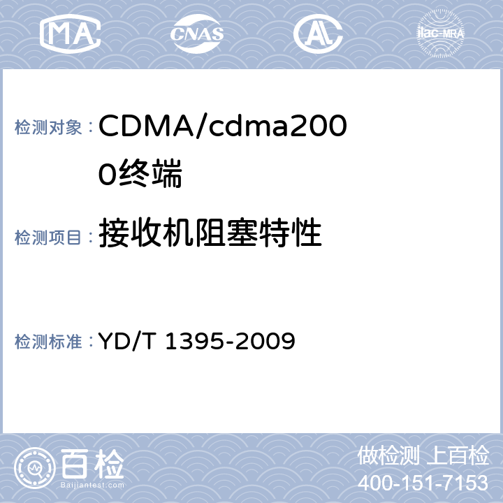 接收机阻塞特性 YD/T 1395-2009 GSM/CDMA 1X双模数字移动台测试方法