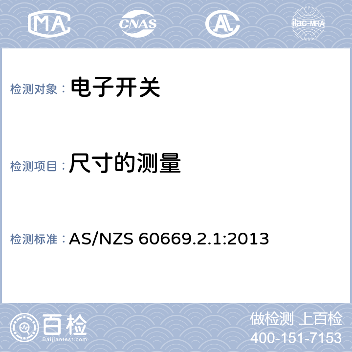 尺寸的測量 家用和類似用途固定式電氣裝置的開關(guān)　第2-1部分：電子開關(guān)的特殊要求 AS/NZS 60669.2.1:2013 9