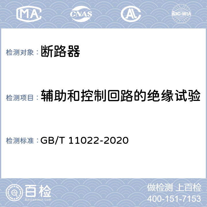 辅助和控制回路的绝缘试验 高压开关设备和控制设备标准的共用技术要求 GB/T 11022-2020 7.10