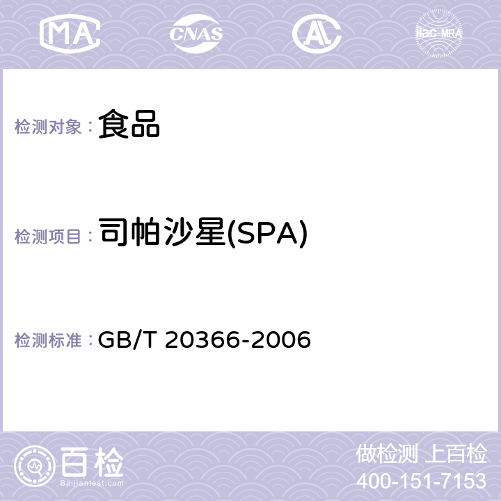 司帕沙星(SPA) GB/T 20366-2006 动物源产品中喹诺酮类残留量的测定 液相色谱-串联质谱法