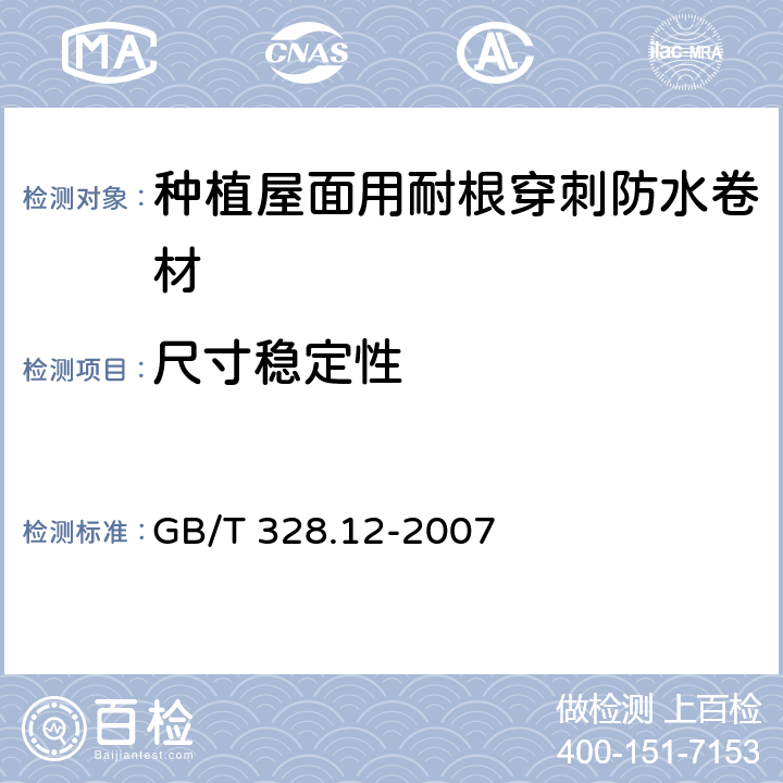 尺寸稳定性 《建筑防水卷材试验方法 第12部分:沥青防水卷材 尺寸稳定性》 GB/T 328.12-2007