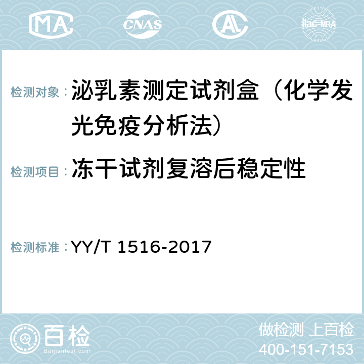 冻干试剂复溶后稳定性 泌乳素定量标记免疫分析试剂盒 YY/T 1516-2017 4.7.3