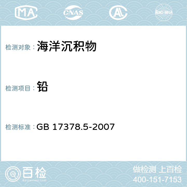 铅 《海洋监测规范　第5部分：沉积物分析》 GB 17378.5-2007 火焰原子吸收分光光度法7.2