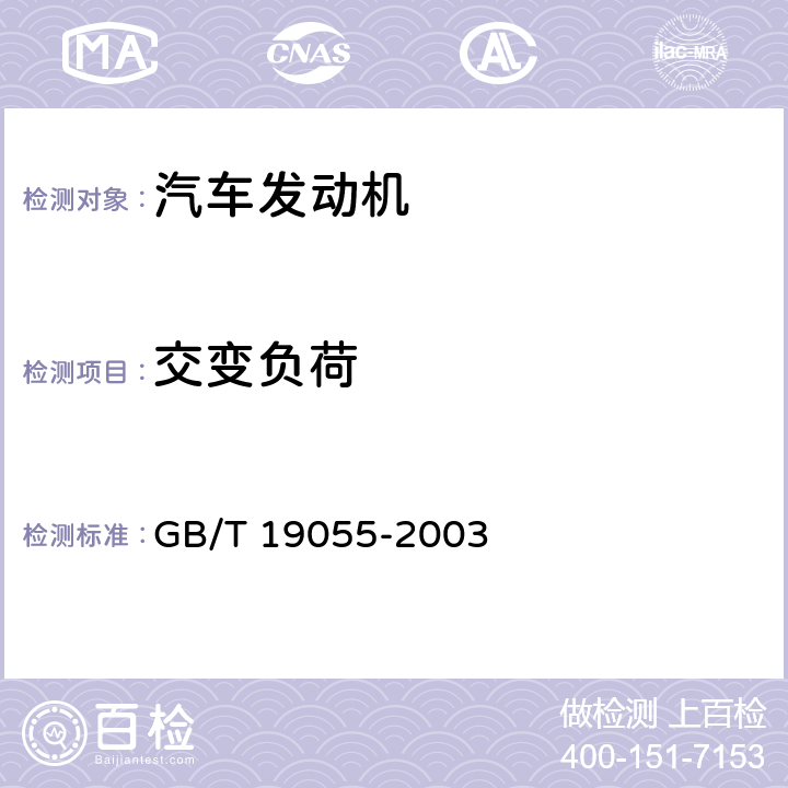 交变负荷 汽车发动机可靠性试验方法（GB/T 19055-2003） GB/T 19055-2003 9.1