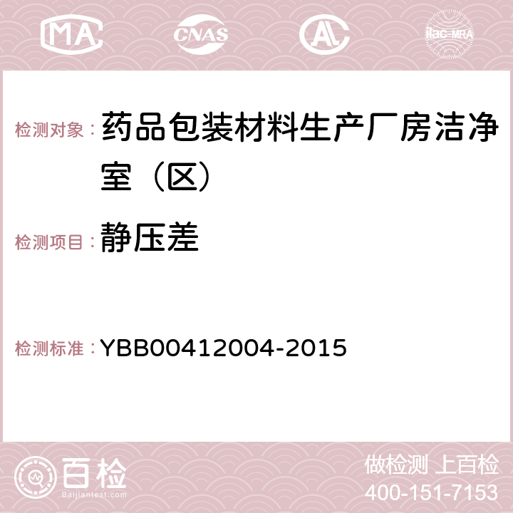 静压差 药品包装材料生产厂房洁净室（区）的测试方法 YBB00412004-2015 【测试法】 （5）