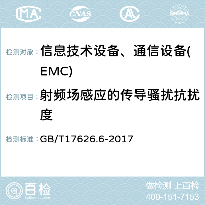 射频场感应的传导骚扰抗扰度 电磁兼容 试验和测量技术 射频场感应的传导骚扰抗扰度 GB/T17626.6-2017