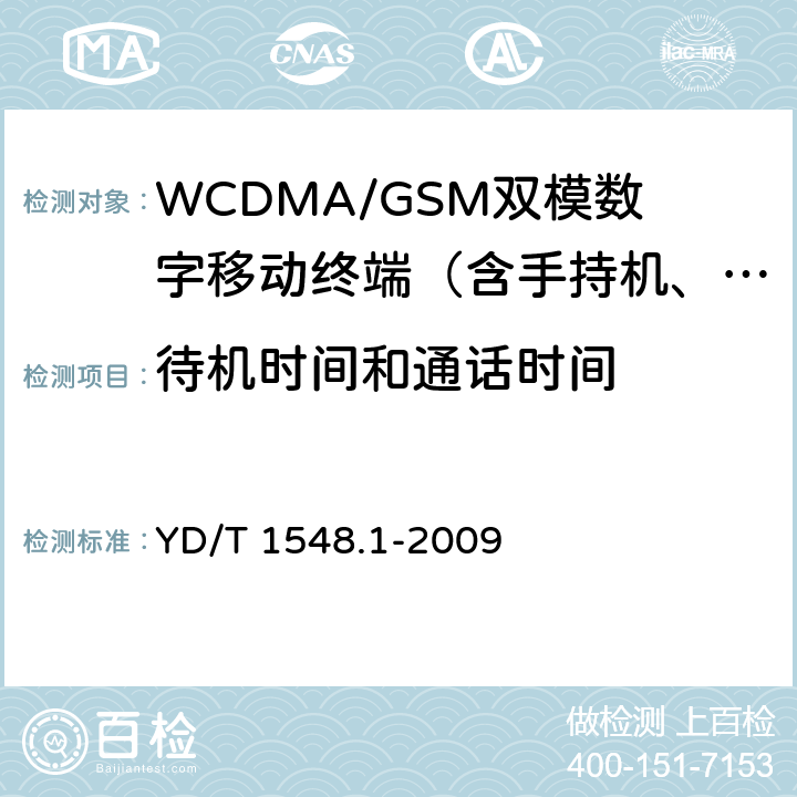 待机时间和通话时间 2GHz WCDMA数字蜂窝移动通信网终端设备测试方法（第三阶段）第1部分：基本功能、业务和性能 YD/T 1548.1-2009 10