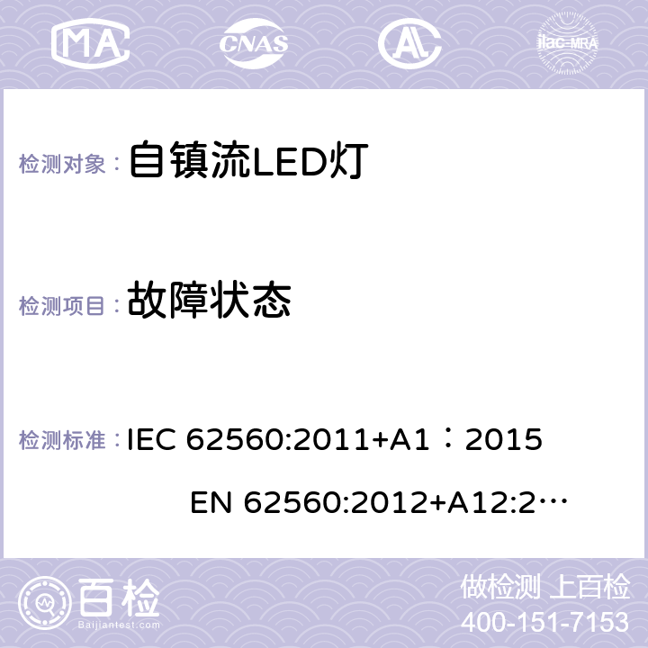 故障状态 普通照明用50V以上自镇流LED灯 IEC 62560:2011+A1：2015 EN 62560:2012+A12:2015 13