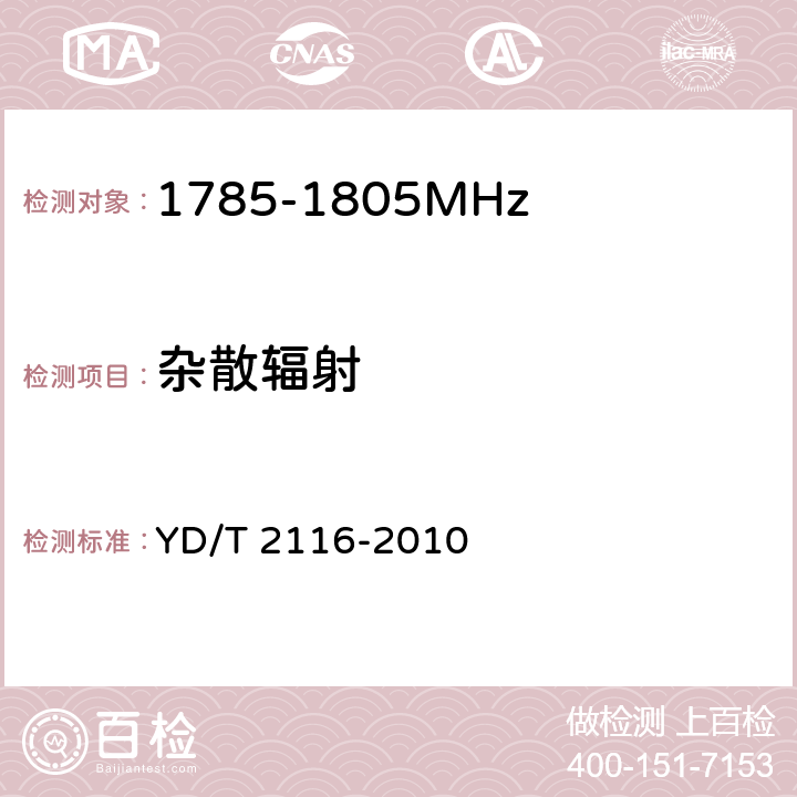 杂散辐射 1800MHz SCDMA宽带无线接入系统系统测试方法 YD/T 2116-2010 5.3.10.3