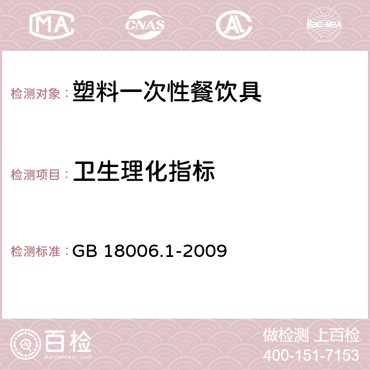 卫生理化指标 塑料一次性餐饮具通用技术要求 GB 18006.1-2009