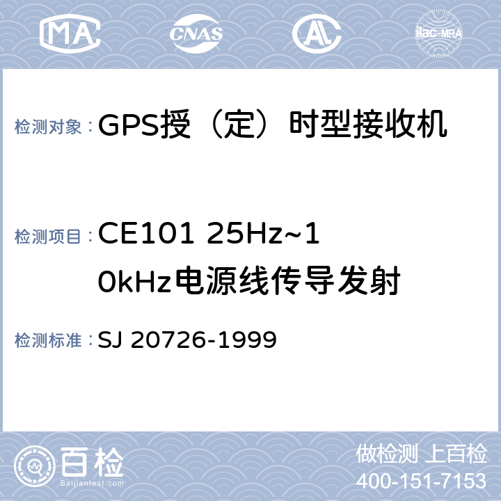 CE101 25Hz~10kHz电源线传导发射 GPS定时接收设备通用规范 SJ 20726-1999 4.7.14