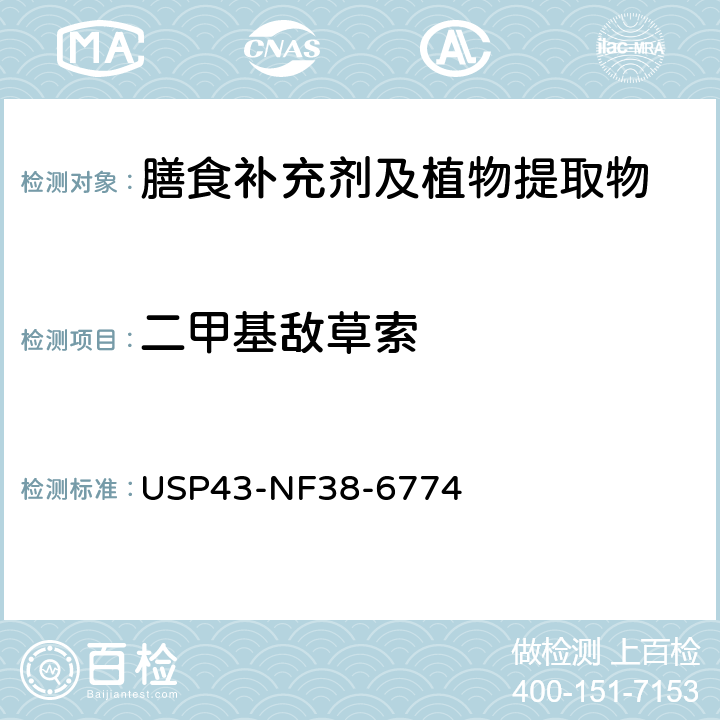 二甲基敌草索 美国药典 43版 化学测试和分析 <561>植物源产品 USP43-NF38-6774