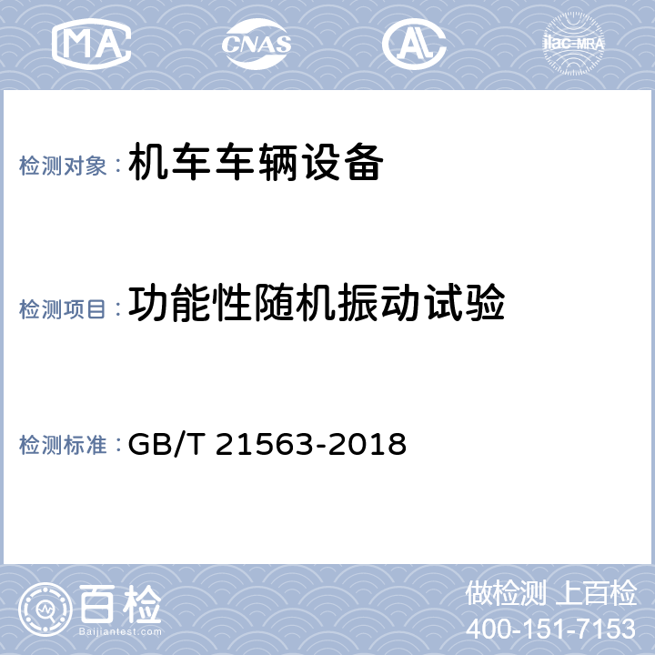 功能性随机振动试验 轨道交通 机车车辆设备 冲击和振动试验 GB/T 21563-2018