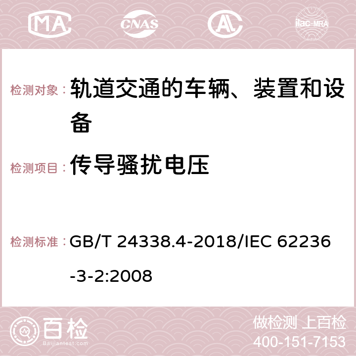 传导骚扰电压 轨道交通 电磁兼容 第3-2部分：机车车辆 设备 GB/T 24338.4-2018/IEC 62236-3-2:2008 7