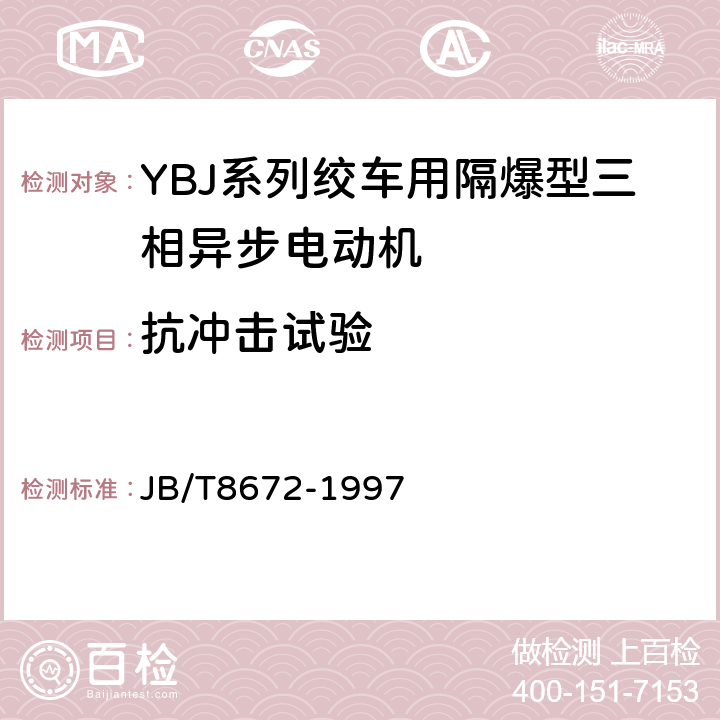 抗冲击试验 JB/T 8672-1997 YBJ系列绞车用隔爆型三相异步电动机技术条件