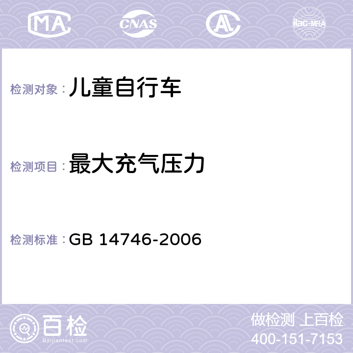 最大充气压力 儿童自行车安全要求 GB 14746-2006 3.7.1