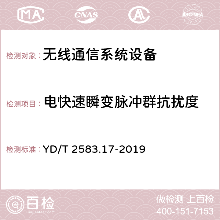 电快速瞬变脉冲群抗扰度 蜂窝式移动通信设备电磁兼容性能 要求和测量方法 第17部分：5G基站及其辅助设备 YD/T 2583.17-2019 9.3