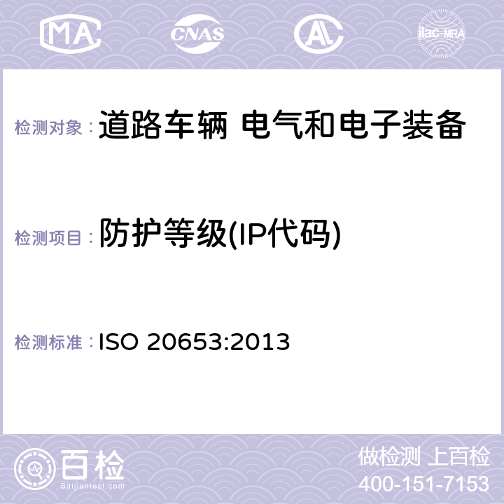防护等级(IP代码) ISO 20653-2013 道路车辆 防护等级(IP代号) 针对异物、水及接触的电气设备防护