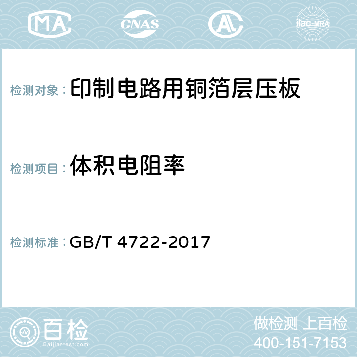 体积电阻率 印制电路用刚性覆铜箔层压板试验方法 GB/T 4722-2017 8.3